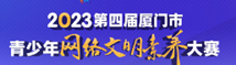 2023年廈門市青少年網絡文明素養大賽